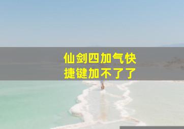 仙剑四加气快捷键加不了了