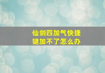 仙剑四加气快捷键加不了怎么办