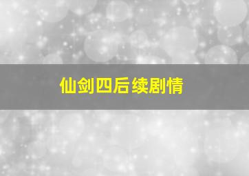 仙剑四后续剧情