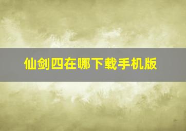 仙剑四在哪下载手机版