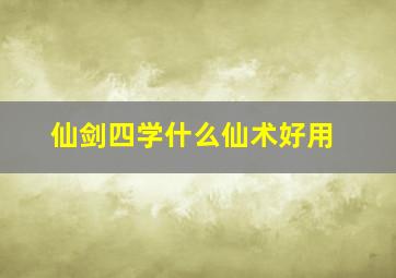 仙剑四学什么仙术好用