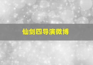 仙剑四导演微博