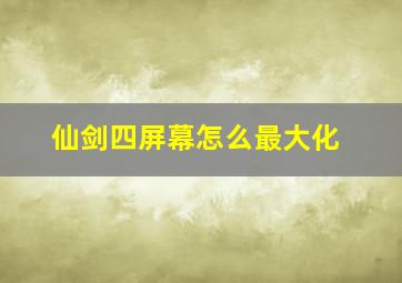 仙剑四屏幕怎么最大化