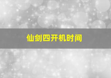 仙剑四开机时间