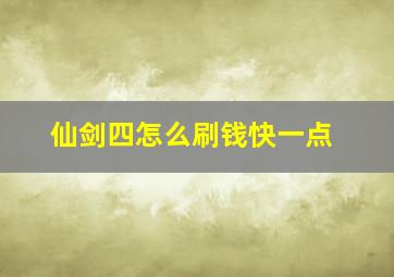 仙剑四怎么刷钱快一点