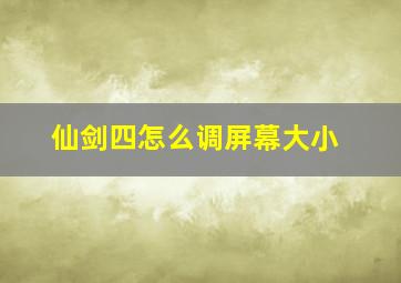 仙剑四怎么调屏幕大小