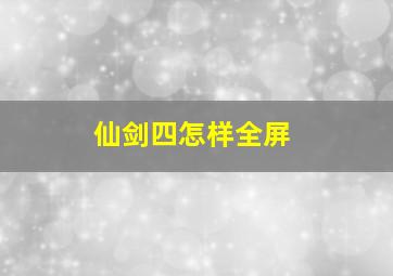 仙剑四怎样全屏