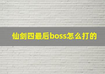 仙剑四最后boss怎么打的