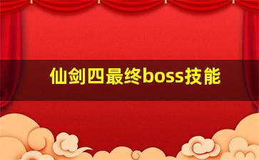 仙剑四最终boss技能