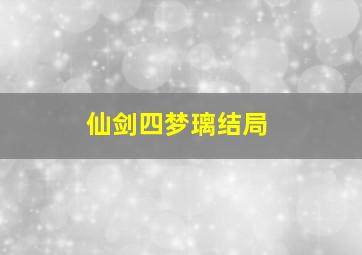 仙剑四梦璃结局