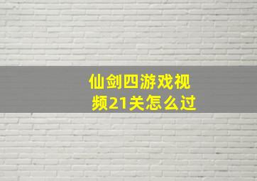 仙剑四游戏视频21关怎么过