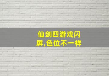 仙剑四游戏闪屏,色位不一样