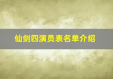 仙剑四演员表名单介绍