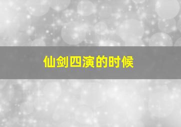 仙剑四演的时候