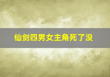 仙剑四男女主角死了没