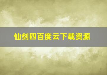 仙剑四百度云下载资源