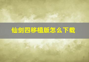 仙剑四移植版怎么下载