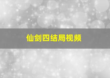 仙剑四结局视频