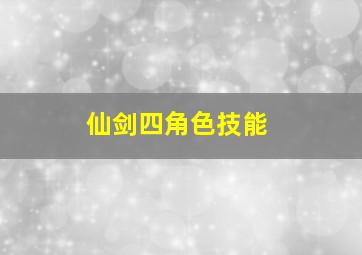 仙剑四角色技能