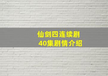 仙剑四连续剧40集剧情介绍