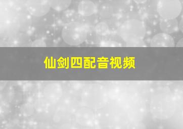 仙剑四配音视频