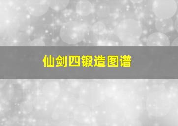 仙剑四锻造图谱