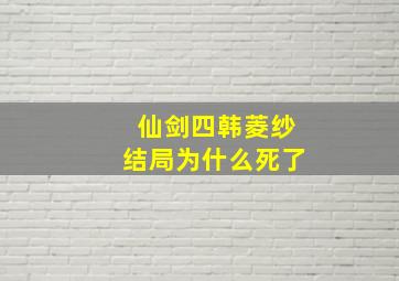 仙剑四韩菱纱结局为什么死了