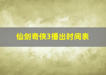 仙剑奇侠3播出时间表