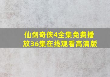 仙剑奇侠4全集免费播放36集在线观看高清版