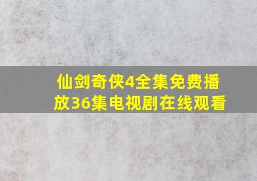 仙剑奇侠4全集免费播放36集电视剧在线观看