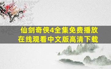 仙剑奇侠4全集免费播放在线观看中文版高清下载