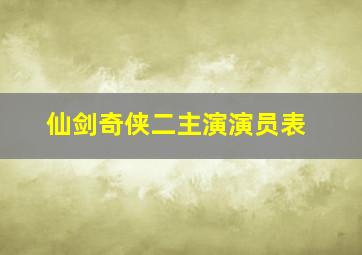 仙剑奇侠二主演演员表