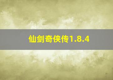 仙剑奇侠传1.8.4