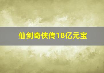 仙剑奇侠传18亿元宝