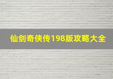 仙剑奇侠传198版攻略大全