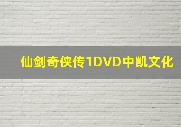 仙剑奇侠传1DVD中凯文化