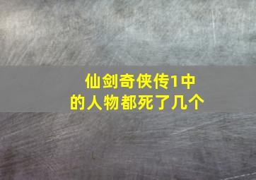 仙剑奇侠传1中的人物都死了几个