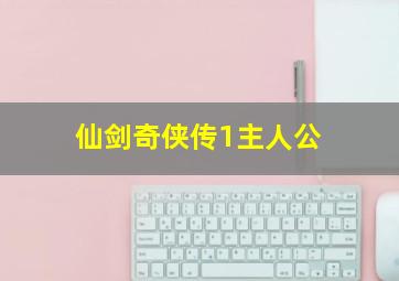 仙剑奇侠传1主人公