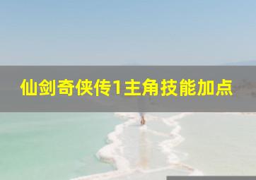 仙剑奇侠传1主角技能加点