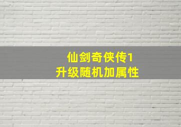 仙剑奇侠传1升级随机加属性