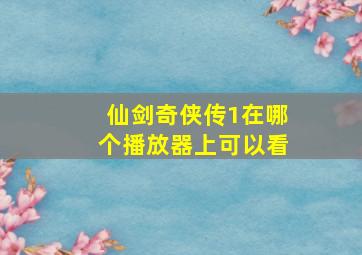 仙剑奇侠传1在哪个播放器上可以看