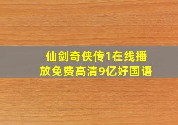 仙剑奇侠传1在线播放免费高清9亿好国语