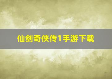 仙剑奇侠传1手游下载