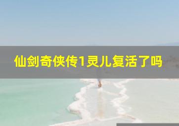 仙剑奇侠传1灵儿复活了吗