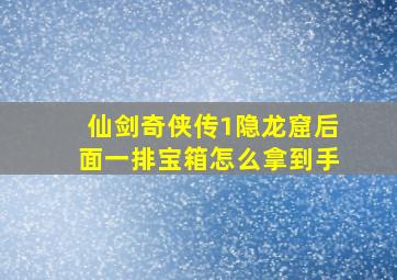 仙剑奇侠传1隐龙窟后面一排宝箱怎么拿到手