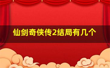 仙剑奇侠传2结局有几个