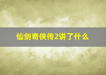 仙剑奇侠传2讲了什么