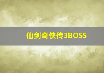 仙剑奇侠传3BOSS