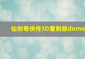 仙剑奇侠传3D重制版demo