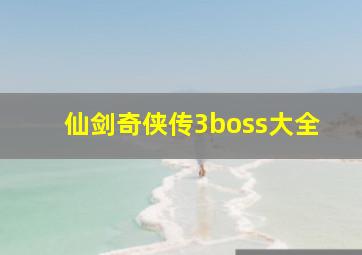 仙剑奇侠传3boss大全